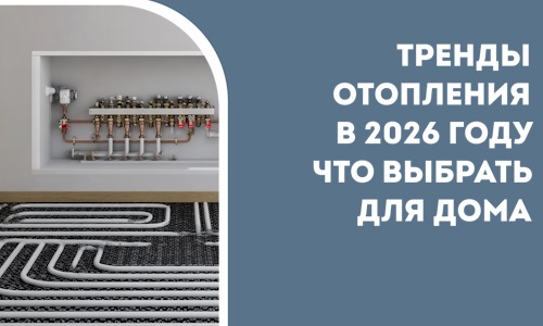 Тренды отопления в 2026 году что выбрать для дома в Кимовске